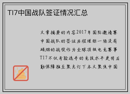 TI7中国战队签证情况汇总