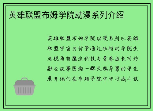 英雄联盟布姆学院动漫系列介绍