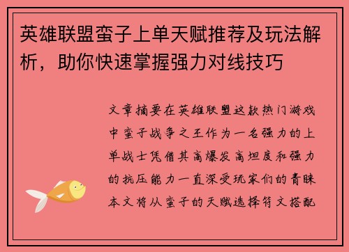英雄联盟蛮子上单天赋推荐及玩法解析，助你快速掌握强力对线技巧