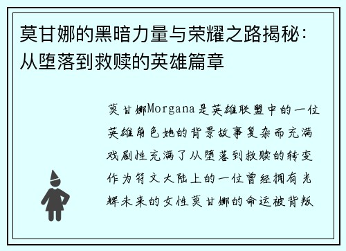 莫甘娜的黑暗力量与荣耀之路揭秘：从堕落到救赎的英雄篇章