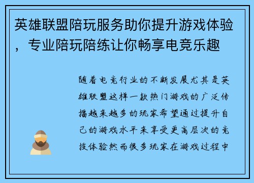 英雄联盟陪玩服务助你提升游戏体验，专业陪玩陪练让你畅享电竞乐趣