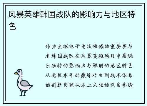 风暴英雄韩国战队的影响力与地区特色