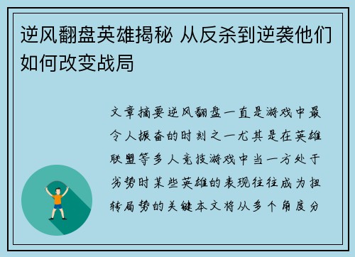 逆风翻盘英雄揭秘 从反杀到逆袭他们如何改变战局