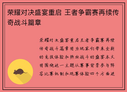 荣耀对决盛宴重启 王者争霸赛再续传奇战斗篇章
