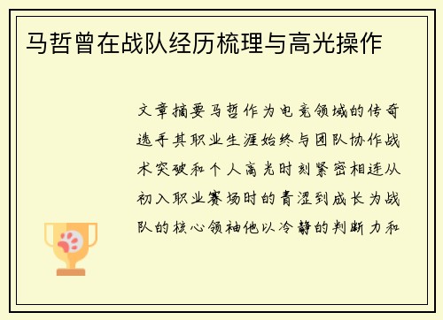 马哲曾在战队经历梳理与高光操作