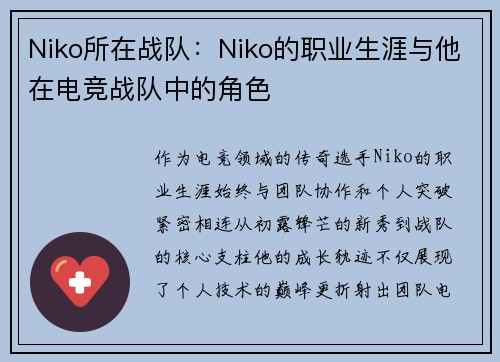 Niko所在战队：Niko的职业生涯与他在电竞战队中的角色