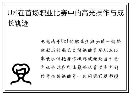 Uzi在首场职业比赛中的高光操作与成长轨迹