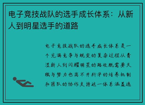 电子竞技战队的选手成长体系：从新人到明星选手的道路