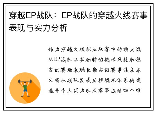 穿越EP战队：EP战队的穿越火线赛事表现与实力分析