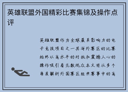 英雄联盟外国精彩比赛集锦及操作点评