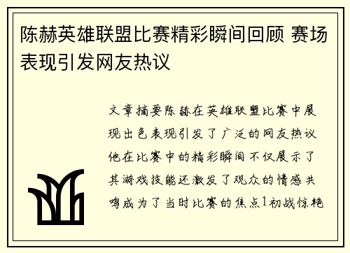 陈赫英雄联盟比赛精彩瞬间回顾 赛场表现引发网友热议