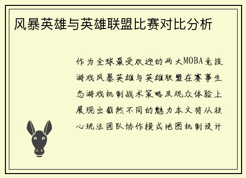 风暴英雄与英雄联盟比赛对比分析