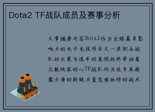 Dota2 TF战队成员及赛事分析