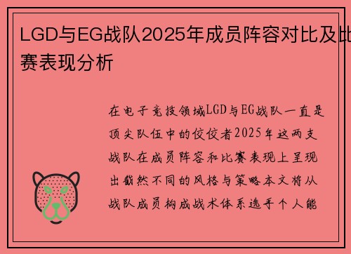LGD与EG战队2025年成员阵容对比及比赛表现分析