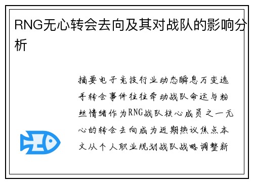 RNG无心转会去向及其对战队的影响分析