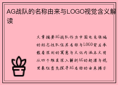 AG战队的名称由来与LOGO视觉含义解读