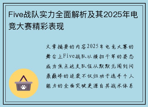 Five战队实力全面解析及其2025年电竞大赛精彩表现