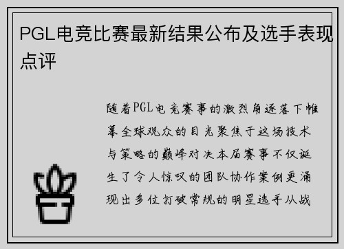 PGL电竞比赛最新结果公布及选手表现点评