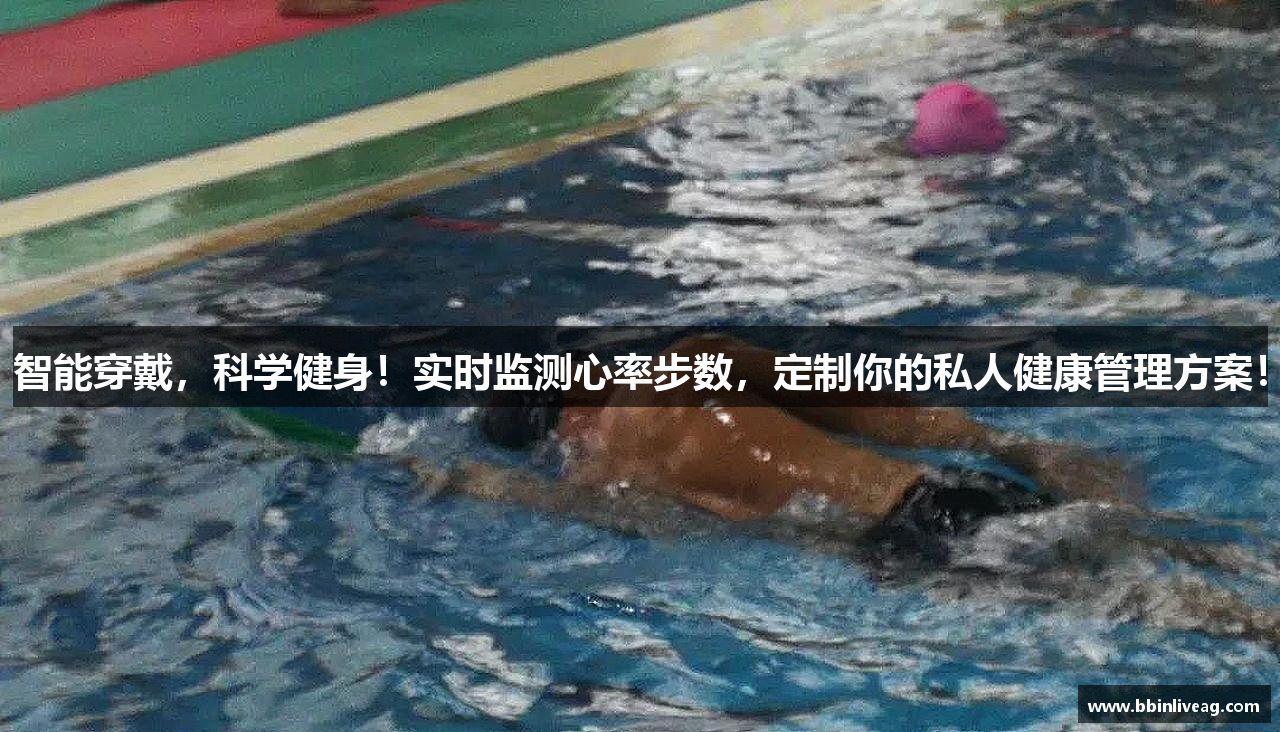 智能穿戴，科学健身！实时监测心率步数，定制你的私人健康管理方案！